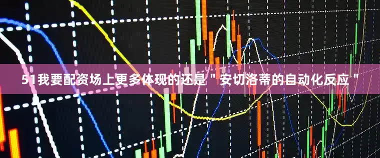 51我要配资场上更多体现的还是＂安切洛蒂的自动化反应＂