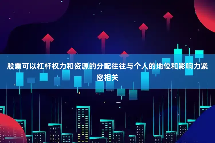 股票可以杠杆权力和资源的分配往往与个人的地位和影响力紧密相关