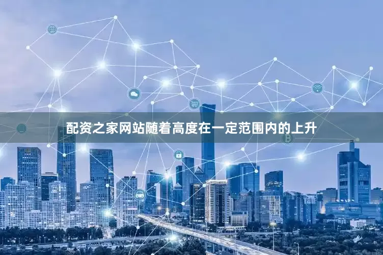 配资之家网站随着高度在一定范围内的上升