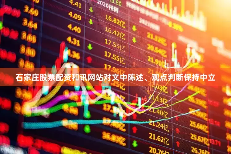 石家庄股票配资和讯网站对文中陈述、观点判断保持中立