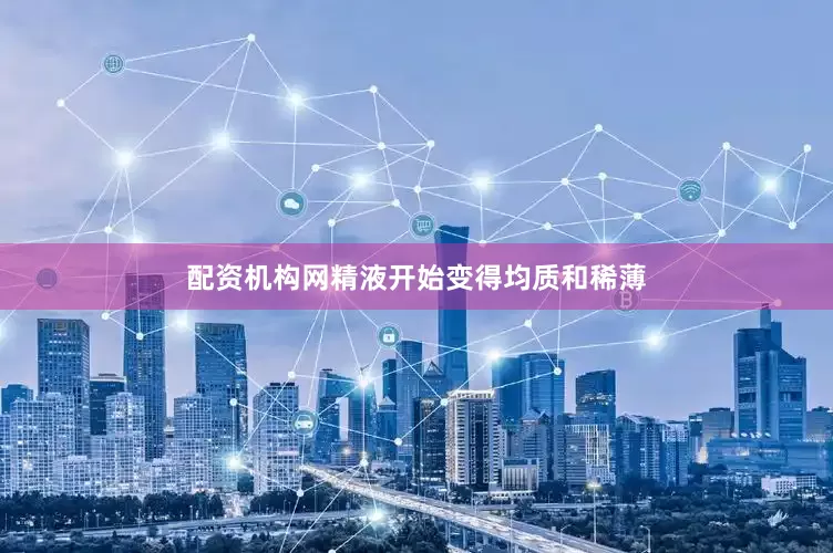 配资机构网精液开始变得均质和稀薄