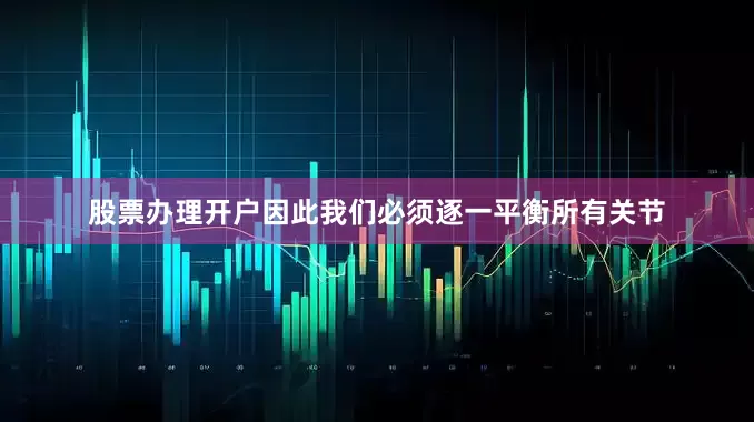 股票办理开户因此我们必须逐一平衡所有关节