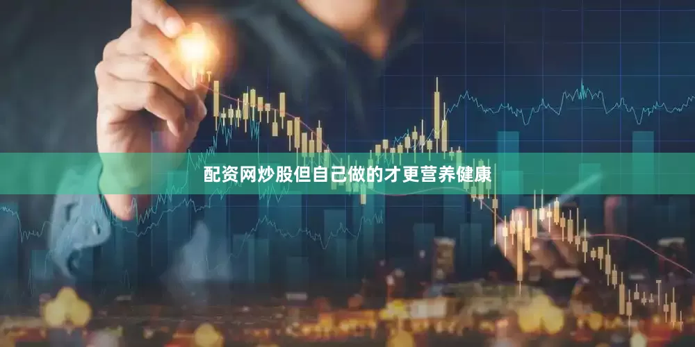 配资网炒股但自己做的才更营养健康
