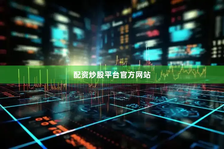 配资炒股平台官方网站