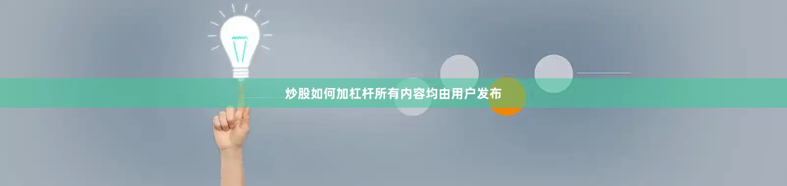 炒股如何加杠杆所有内容均由用户发布