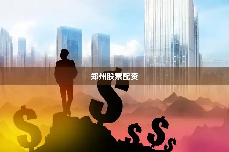 郑州股票配资