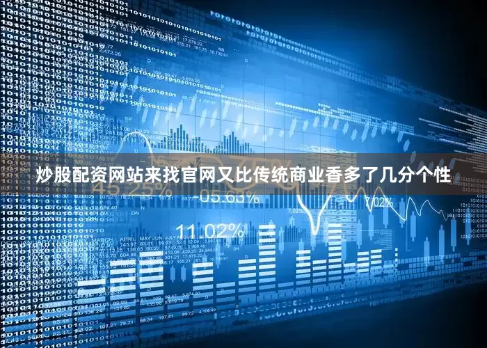 炒股配资网站来找官网又比传统商业香多了几分个性