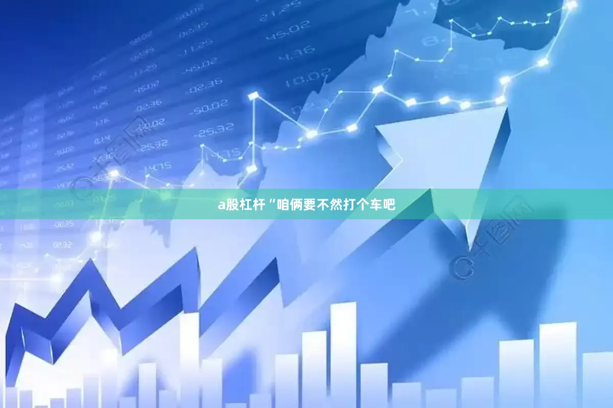 a股杠杆“咱俩要不然打个车吧