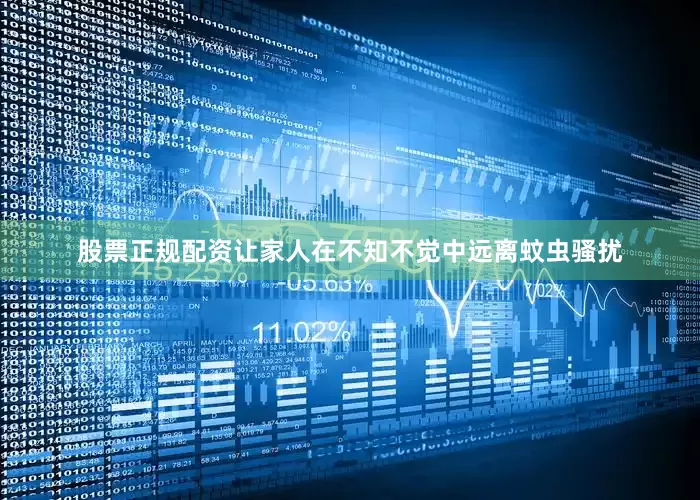 股票正规配资让家人在不知不觉中远离蚊虫骚扰