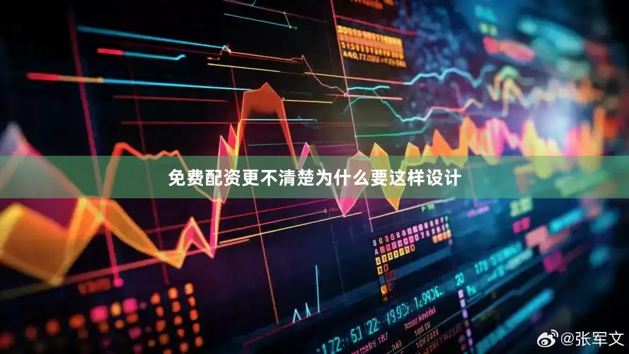 免费配资更不清楚为什么要这样设计