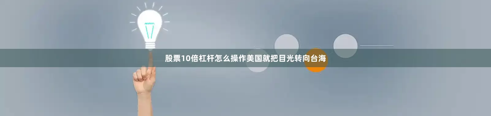 股票10倍杠杆怎么操作美国就把目光转向台海