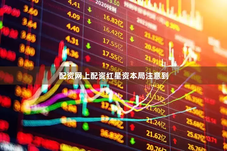 配资网上配资　　红星资本局注意到