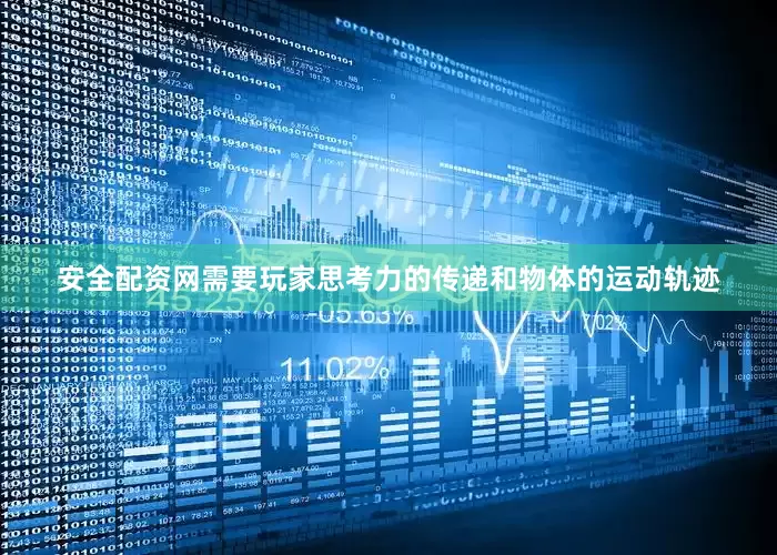 安全配资网需要玩家思考力的传递和物体的运动轨迹