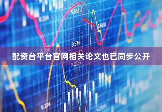 配资台平台官网相关论文也已同步公开
