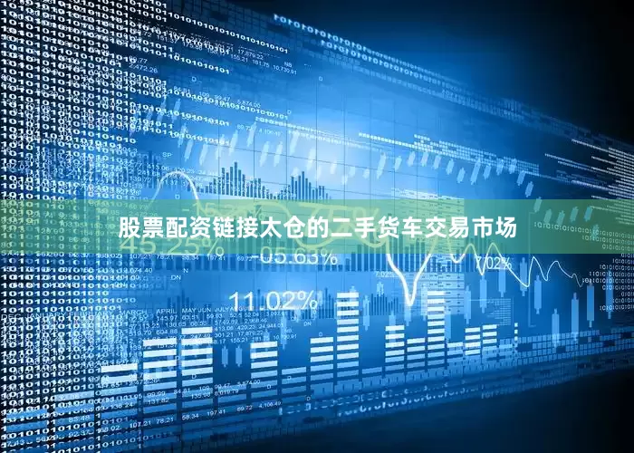 股票配资链接太仓的二手货车交易市场