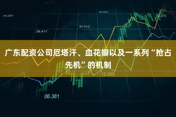 广东配资公司厄塔汗、血花瓣以及一系列“抢占先机”的机制